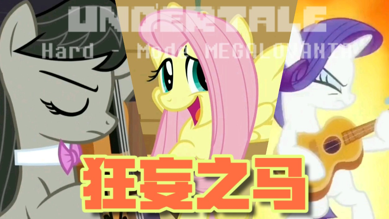 【MLP/鬼畜】狂妄之马